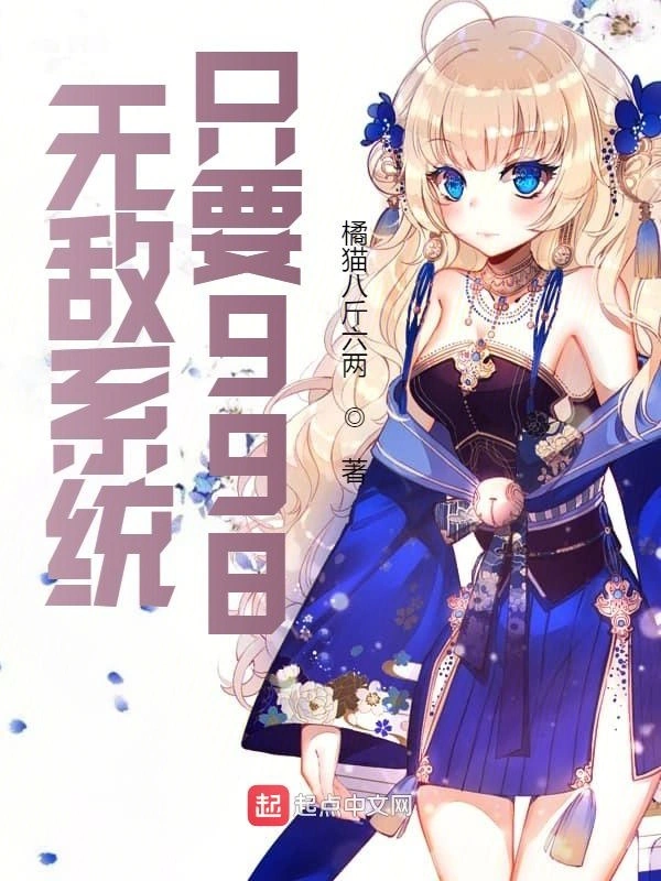 无敌系统只要998