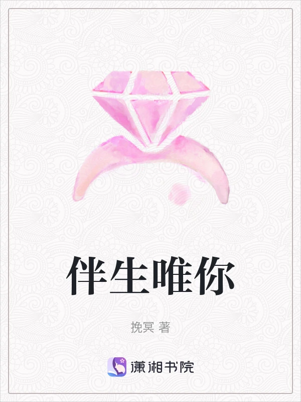 伴生唯你