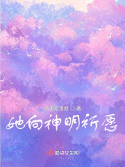 她向神明祈愿在线阅读
