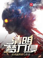 清明梦入侵在线阅读