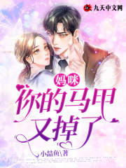 妈咪！你的马甲又掉了在线阅读