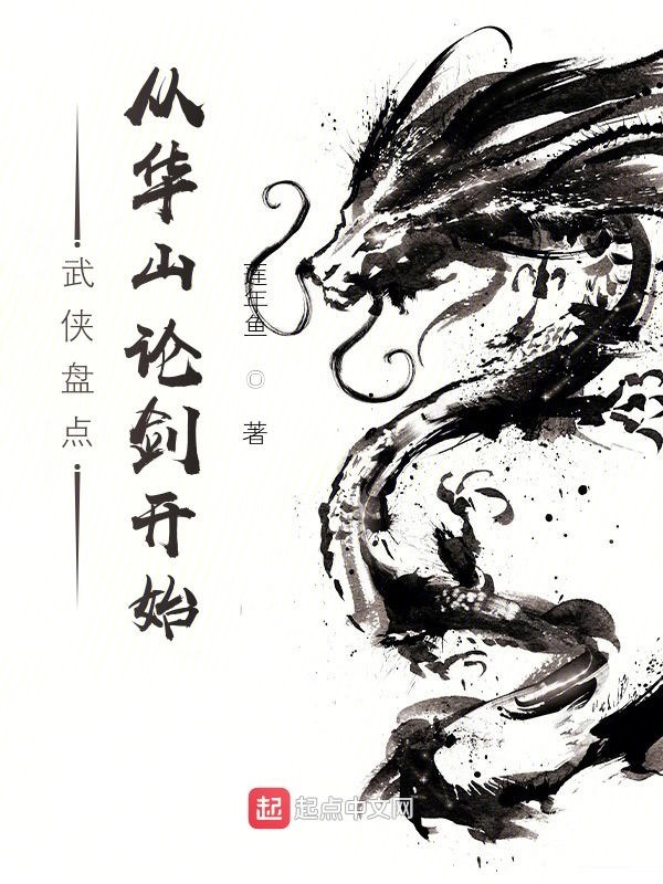 武侠盘点：从华山论剑开始在线阅读