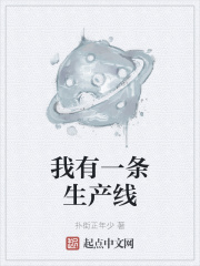我有一条生产线在线阅读