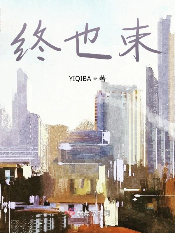 终也束