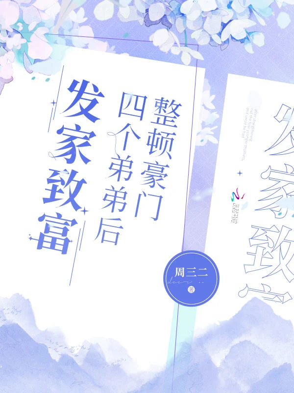 整顿豪门四个弟弟后发家致富
