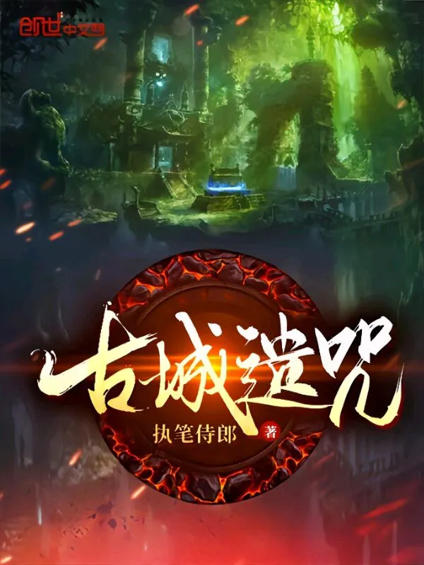 古城遗咒
