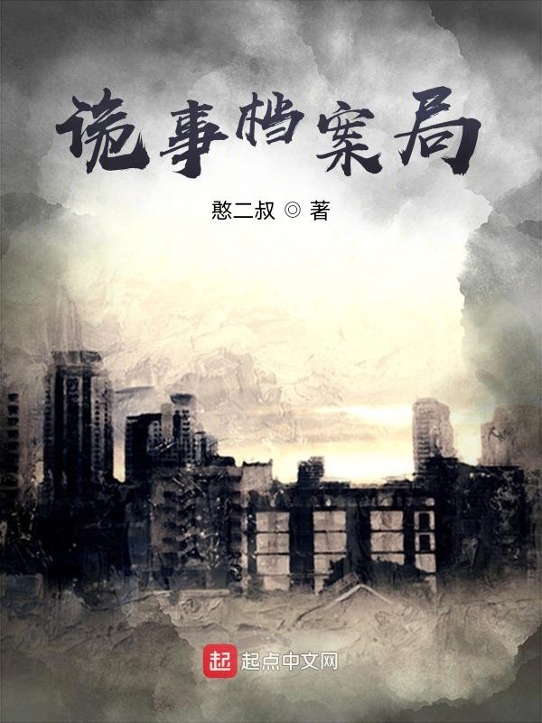 诡事档案局在线阅读