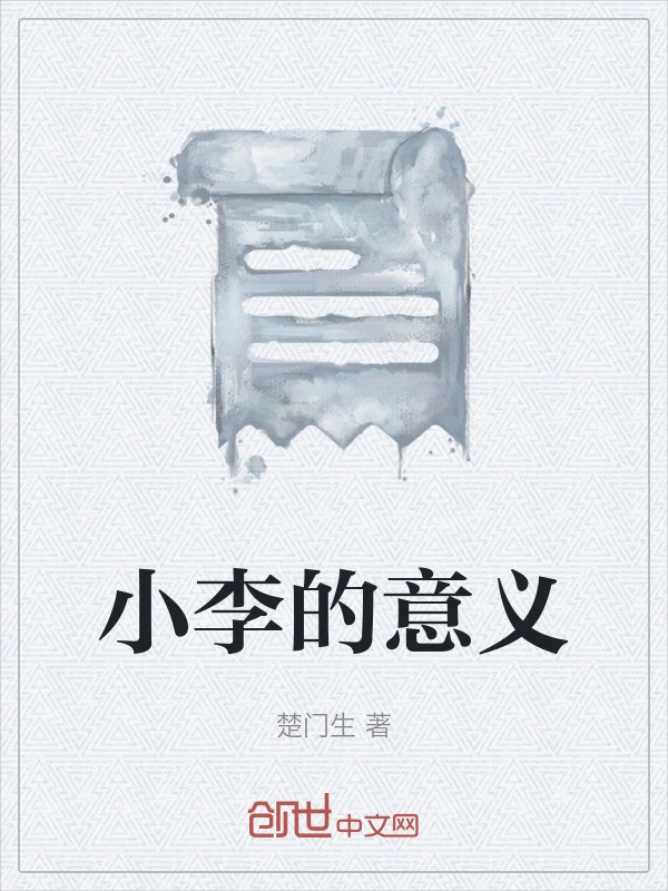 小李的意义