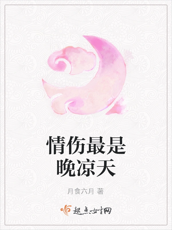 情伤最是晚凉天