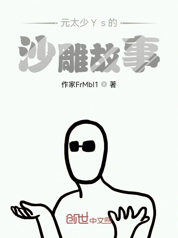 元太少Ys的沙雕故事