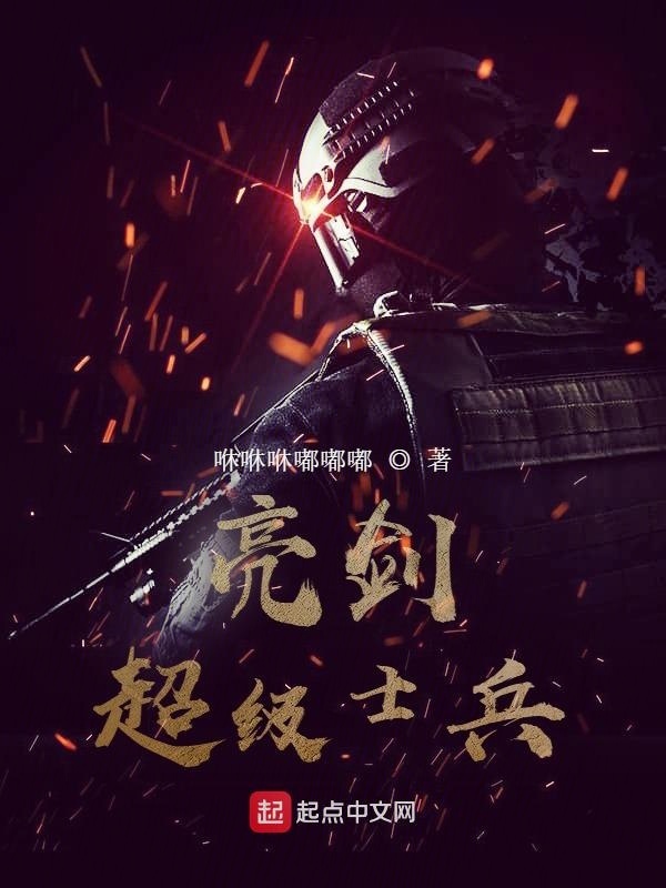 亮剑：超级士兵在线阅读