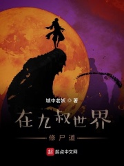 在九叔世界修尸道在线阅读