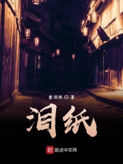 泪纸残篇在线阅读