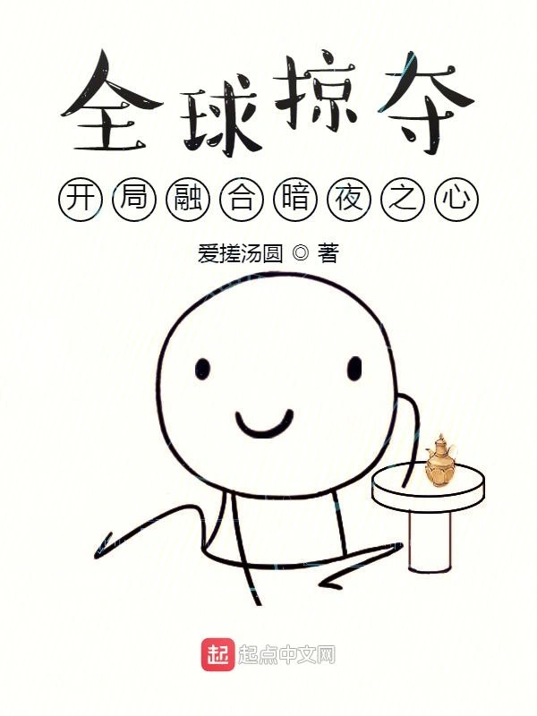 全球掠夺:开局融合暗夜之心