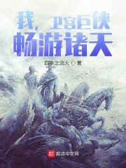 我，卫宫巨侠，畅游诸天！在线阅读