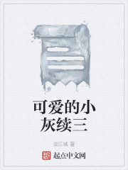 可爱的小灰续三在线阅读
