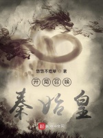 开局召唤秦始皇在线阅读