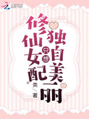 修仙女配只想独自美丽在线阅读