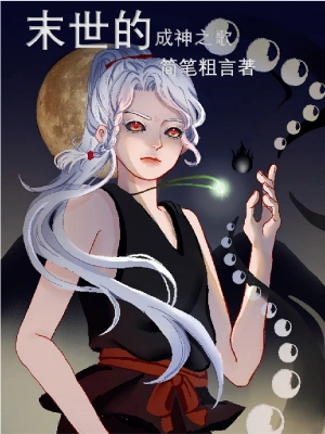 末世的成神之歌前传