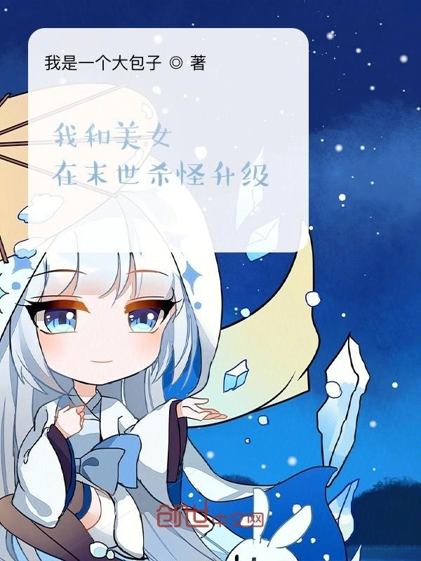 我和美女在末世杀怪升级