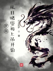 穿越从目睹崇祯上吊开始在线阅读