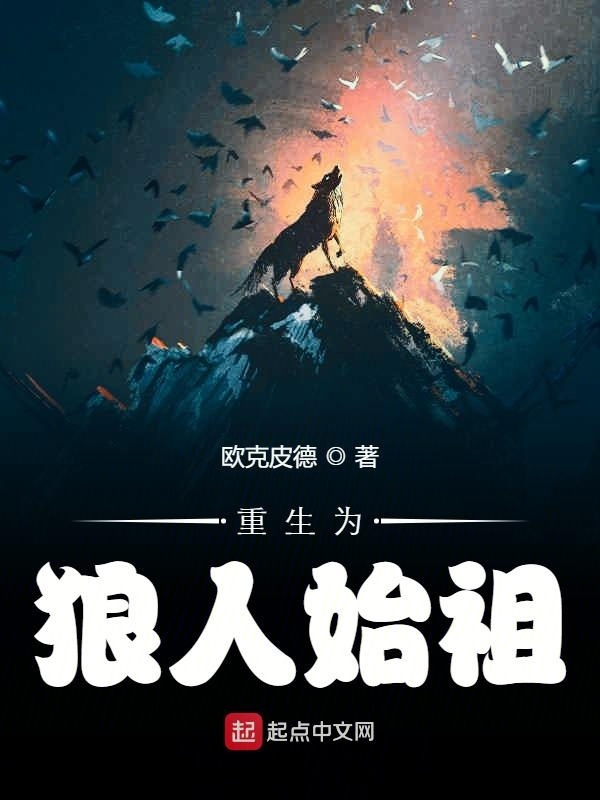 重生为狼人始祖在线阅读