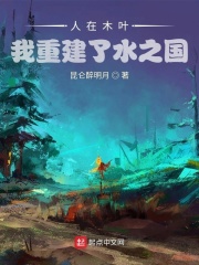 人在木叶：我重建了水之国