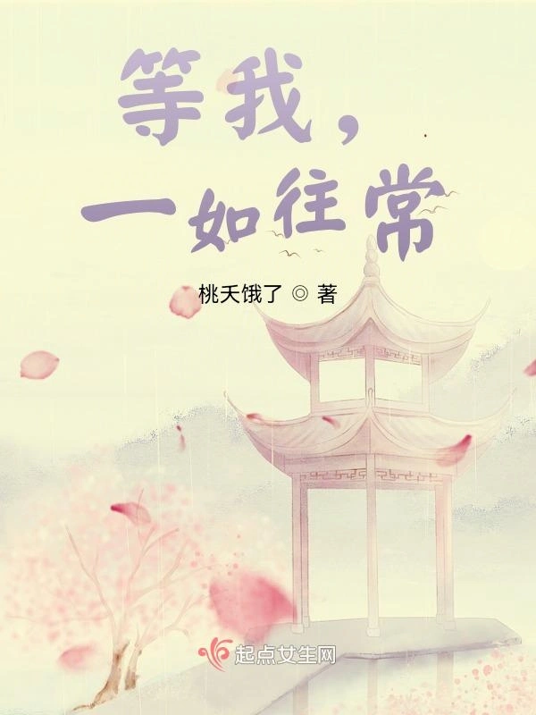 等我，一如往常