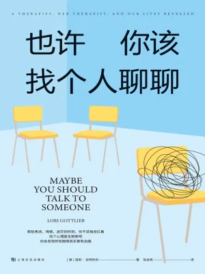 [实体书·其他]《也许你该找个人聊聊》作者：洛莉·戈特利布【多看EPUB】【空林夜鬼制作】