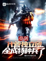 亮剑：代管独立团，全成特种兵了在线阅读