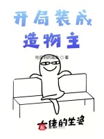 开局装成造物主封面