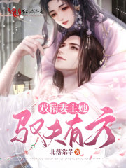 戏精妻主她驭夫有方在线阅读