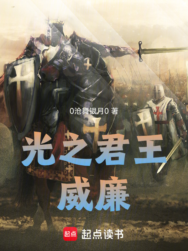 光之君王威廉封面