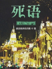 死语siyu在线阅读