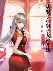 神豪：从娶了小舅子女神开始在线阅读