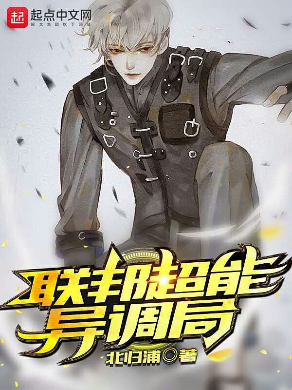 联邦超能异调局在线阅读