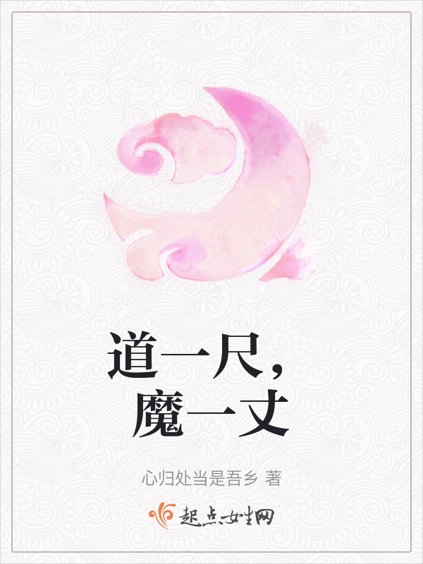 有声听书《道一尺，魔一丈|说书先生AI讲书》-起点中文网