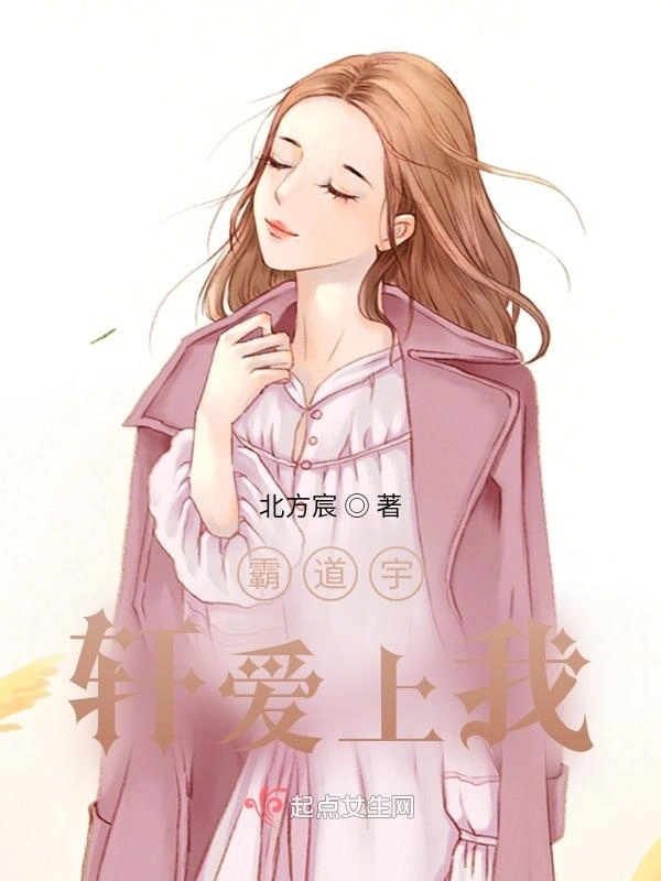 霸道宇轩爱上我