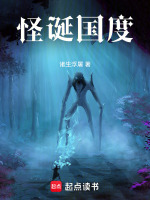 怪诞国度最新章节在线阅读