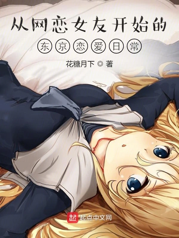 从网恋女友开始的东京恋爱日常