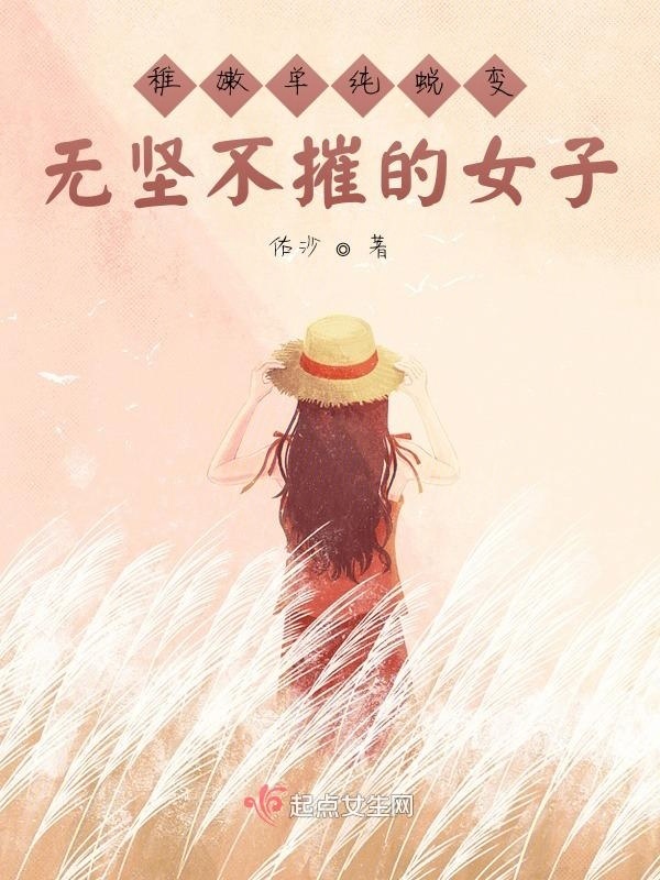 稚嫩单纯蜕变无坚不摧的女子在线阅读