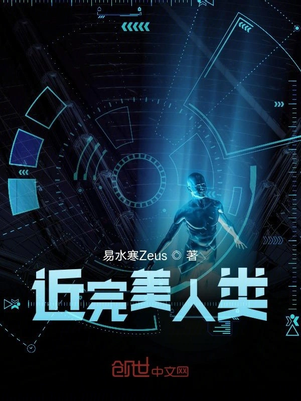 近完美人类
