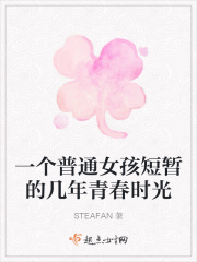 一个普通女孩短暂的几年青春时光在线阅读