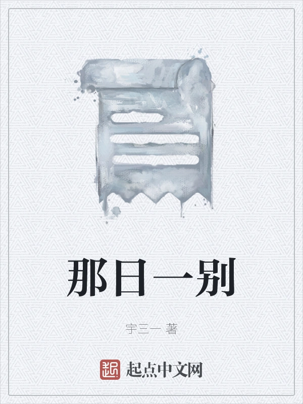 那日一别