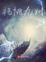 枪挑九州在线阅读
