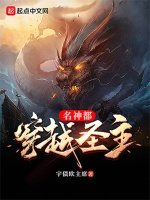 穿越圣主名神都在线阅读
