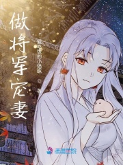 做将军宠妻在线阅读
