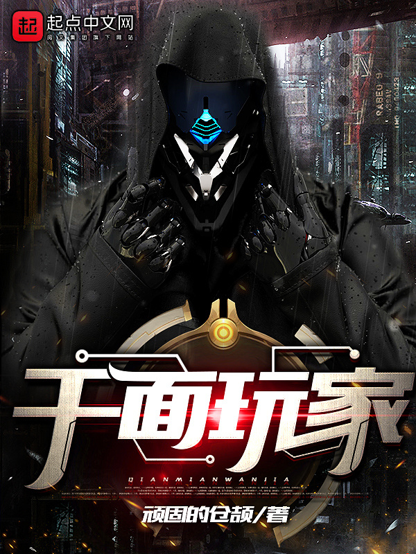 千面玩家在线阅读