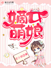 嫡女萌娘在线阅读