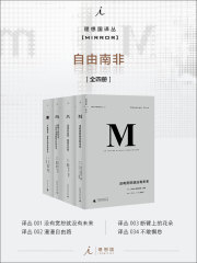理想国M译丛·自由南非系列（全四册）